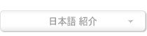 日本語 紹介